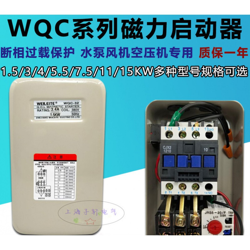 山头林村威雷特WQC-32电磁磁力起动器1.5/2.2/4//7.5KW空压机气泵QCX5