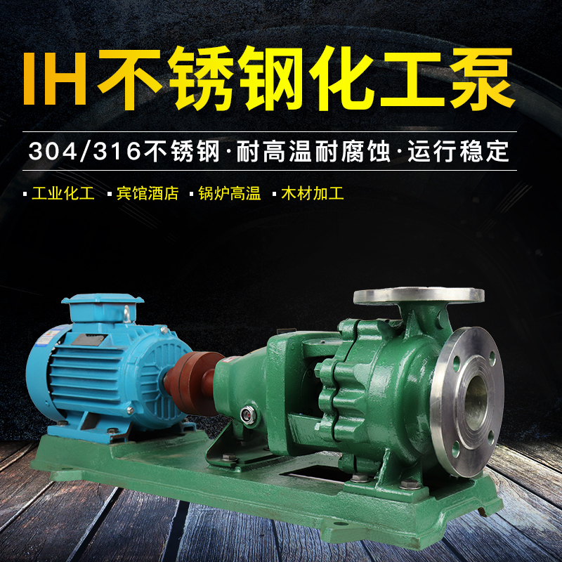 IH设备新款不锈钢离心泵耐腐蚀泵化工泵304酸碱废水泵头IH5032160