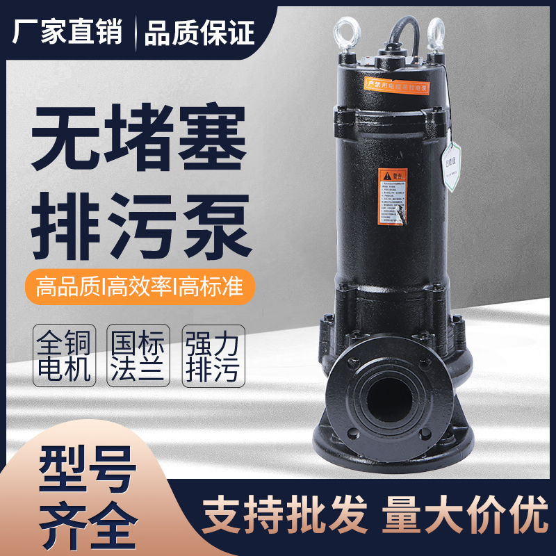 无堵塞中国大陆潜水排 污水工程专用潜污泵WQ农用工用厂家直销